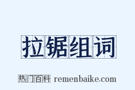 拉锯组词是什么意思的图片